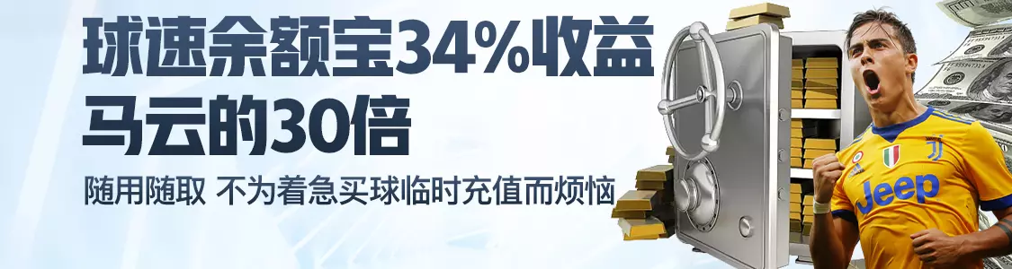 kok体育余额宝34%收益马云的30倍